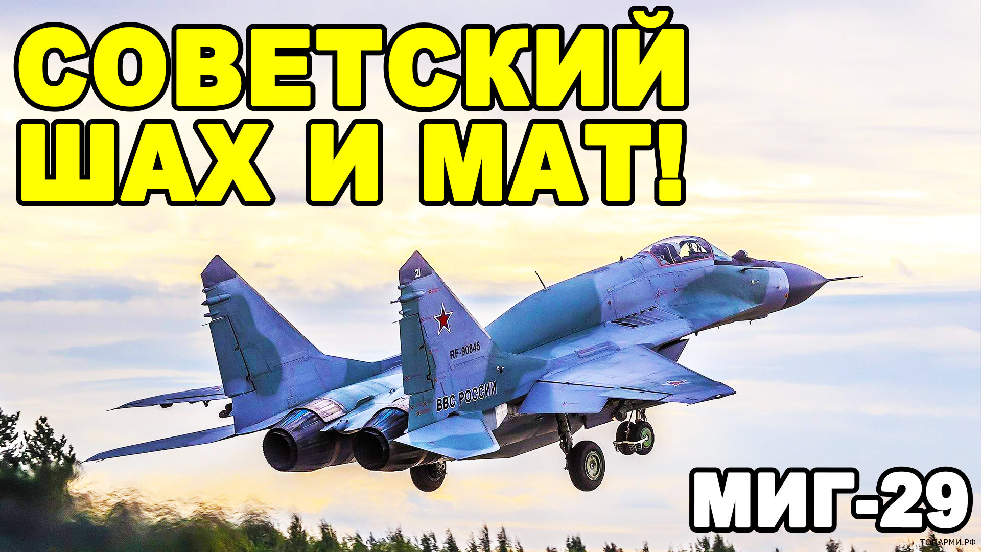 МиГ-29 шедевр или потерянный шанс в своей эпохе?