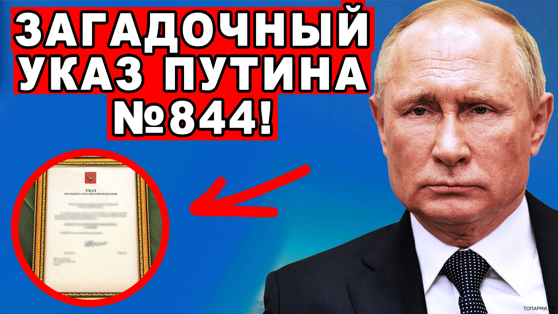 Секретный Указа Путина №844! Заставил мир задуматься