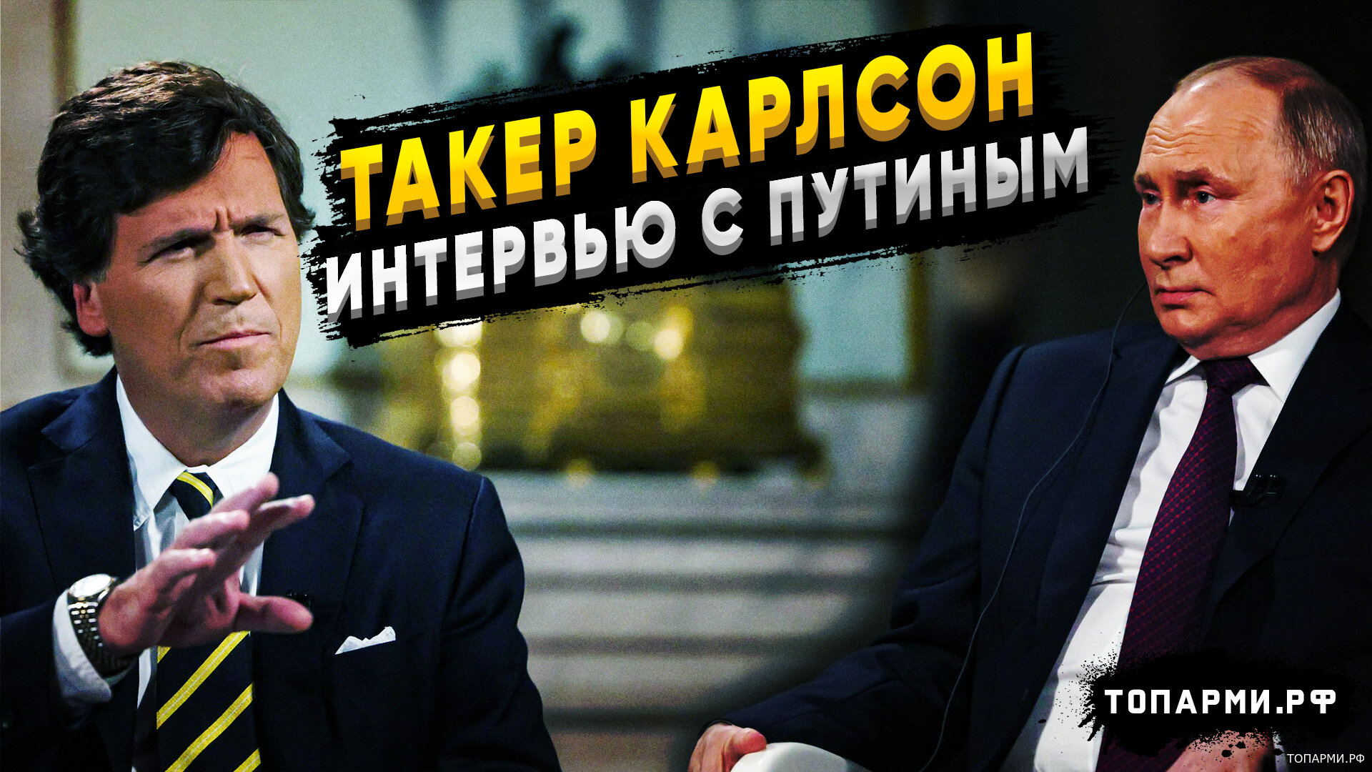Западные СМИ о интервью с Путиным от Такера Карлсона